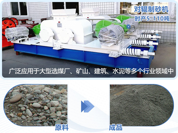 對(duì)輥制砂機(jī)