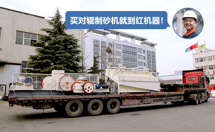 對(duì)輥制砂機(jī)發(fā)貨