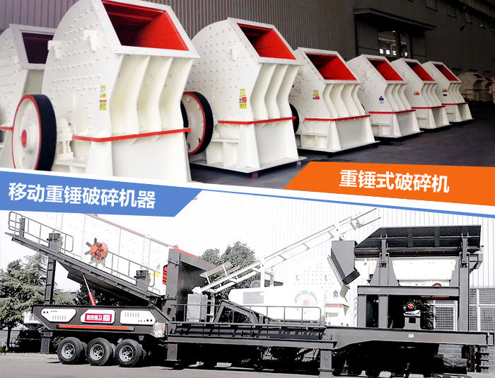 固定式與移動(dòng)式重錘破碎機(jī)器