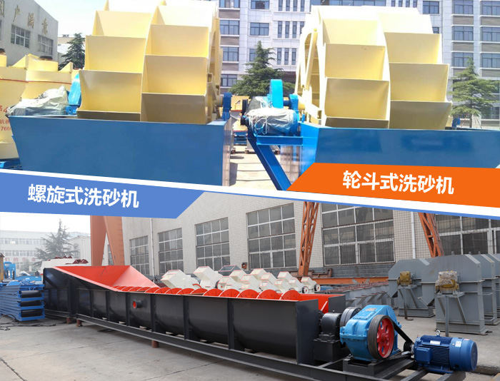輪斗式和螺旋式洗沙機(jī)